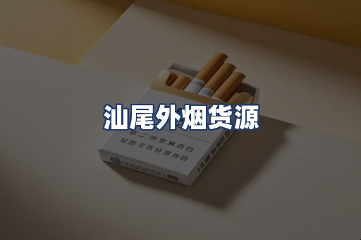 汕尾外烟货源